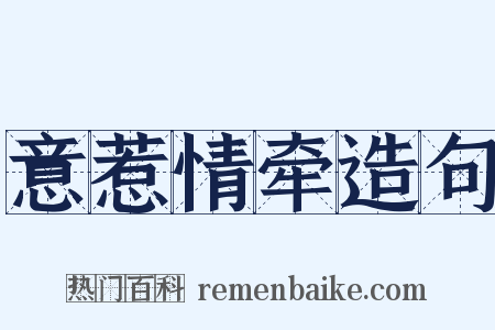 意惹情牵造句是什么意思的图片